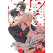 【期間限定価格 2025年6月5日まで】不実の花（幻冬舎コミックス） [電子書籍]
