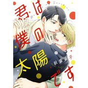 【期間限定価格 2025年6月5日まで】【電子限定おまけ付き】 君は僕の太陽です（幻冬舎コミックス） [電子書籍]