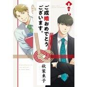 【期間限定価格 2025年6月5日まで】【電子限定おまけ付き】 ご成婚おめでとうございます。（幻冬舎コミックス） [電子書籍]