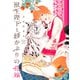 【期間限定価格 2025年6月5日まで】【電子限定おまけ付き】 獣王陛下と砂かぶりの花嫁（幻冬舎コミックス） [電子書籍]