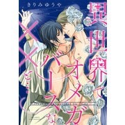 【期間限定価格 2025年6月5日まで】【電子限定おまけ付き】 異世界でオメガバースなXXと・・・（幻冬舎コミックス） [電子書籍]