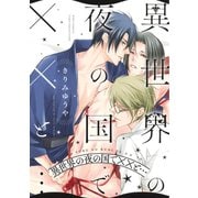 【期間限定価格 2025年6月5日まで】【電子限定おまけ付き】 異世界の夜の国でXXと・・・（幻冬舎コミックス） [電子書籍]