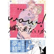 【期間限定価格 2025年6月5日まで】【電子限定おまけ付き】 wow！嫁に来ないか（幻冬舎コミックス） [電子書籍]