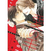 【期間限定価格 2025年6月5日まで】【電子限定おまけ付き】 隣人に愛の手を（幻冬舎コミックス） [電子書籍]