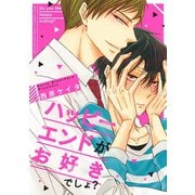 【期間限定価格 2025年6月5日まで】【電子限定おまけ付き】 ハッピーエンドがお好きでしょ？（幻冬舎コミックス） [電子書籍]