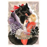 【期間限定価格 2025年6月5日まで】【電子限定おまけ付き】 食べないの？ おおかみさん。（幻冬舎コミックス） [電子書籍]