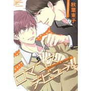 【期間限定価格 2025年6月5日まで】【電子限定おまけ付き】 ロマンスデビュー！！（幻冬舎コミックス） [電子書籍]