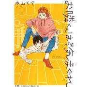 【期間限定価格 2025年6月5日まで】【電子限定カラーイラスト収録＆電子限定おまけ付き】 お隣くんはなんて気まぐれ（幻冬舎コミックス） [電子書籍]