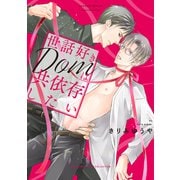 【期間限定価格 2025年6月5日まで】世話好きDomは共依存したい（幻冬舎コミックス） [電子書籍]