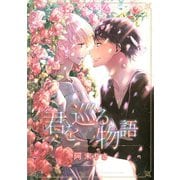 【期間限定価格 2025年6月5日まで】君を巡る物語（幻冬舎コミックス） [電子書籍]