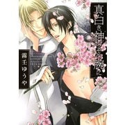 【期間限定価格 2025年6月5日まで】真白き神のその腕に（幻冬舎コミックス） [電子書籍]