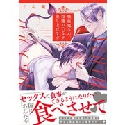 【期間限定価格 2025年6月5日まで】吸血鬼さん、淫魔のハジメテ差し上げます 【電子限定カラー収録＆おまけ付き】（幻冬舎コミックス） [電子書籍]