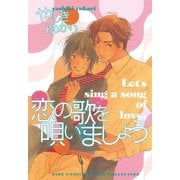 【期間限定価格 2025年6月5日まで】恋の歌を唄いましょう（幻冬舎コミックス） [電子書籍]
