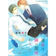 【期間限定価格 2025年6月5日まで】運命は隣の部屋から（幻冬舎コミックス） [電子書籍]