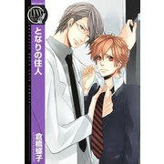 【期間限定価格 2025年6月5日まで】となりの住人（幻冬舎コミックス） [電子書籍]