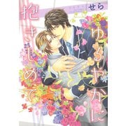 【期間限定価格 2025年6月5日まで】ゆるやかに抱きしめて（幻冬舎コミックス） [電子書籍]