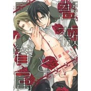 【期間限定価格 2025年6月5日まで】薔薇と眷属（幻冬舎コミックス） [電子書籍]