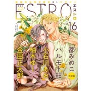 【期間限定価格 2025年6月5日まで】エストロ vol.16（幻冬舎コミックス） [電子書籍]