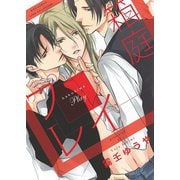【期間限定価格 2025年6月5日まで】箱庭プレイ（幻冬舎コミックス） [電子書籍]
