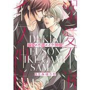 【期間限定価格 2025年6月5日まで】溺愛×不遜×イケ神様！（幻冬舎コミックス） [電子書籍]