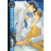 【期間限定価格 2025年6月5日まで】ファンシィ ベッド（幻冬舎コミックス） [電子書籍]