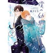 【期間限定価格 2025年6月5日まで】僕の幼馴染み （2）（幻冬舎コミックス） [電子書籍]