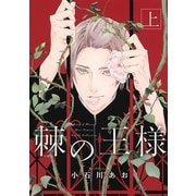 【期間限定価格 2025年6月5日まで】棘の王様 上（幻冬舎コミックス） [電子書籍]