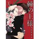 【期間限定価格 2025年6月5日まで】棘の王様 下（幻冬舎コミックス） [電子書籍]