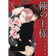 【期間限定価格 2025年6月5日まで】棘の王様 下（幻冬舎コミックス） [電子書籍]