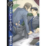 【期間限定価格 2025年6月5日まで】マスカレード・ラバーズ（幻冬舎コミックス） [電子書籍]