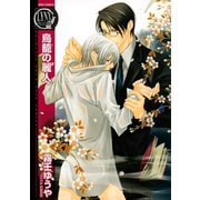 【期間限定価格 2025年6月5日まで】鳥籠の麗人（幻冬舎コミックス） [電子書籍]