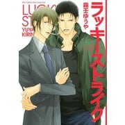 【期間限定価格 2025年6月5日まで】ラッキーストライク（幻冬舎コミックス） [電子書籍]