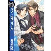 【期間限定価格 2025年6月5日まで】ラブ☆ホロスコープ（幻冬舎コミックス） [電子書籍]