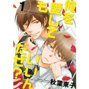 【期間限定価格 2025年6月5日まで】俺を愛してもいいんだぜ？（1）（幻冬舎コミックス） [電子書籍]