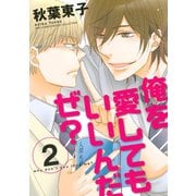 【期間限定価格 2025年6月5日まで】俺を愛してもいいんだぜ？（2）（幻冬舎コミックス） [電子書籍]