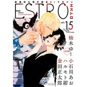 【期間限定価格 2025年6月5日まで】エストロ vol.15（幻冬舎コミックス） [電子書籍]