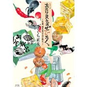 【期間限定閲覧 無料お試し版 2025年6月5日まで】あたりまえのぜひたく。 ～定番、国民食は玉子焼き。～（幻冬舎コミックス） [電子書籍]