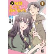 【期間限定閲覧 無料お試し版 2025年6月5日まで】元奴隷ですが、鬼の奴隷を買ってみたら精力が強すぎるので捨てたい・・・・・・ （1） 【電子限定カラーイラスト収録＆電子限定おまけ付き】（幻冬舎コミックス） [電子書籍]