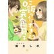 【期間限定閲覧 無料お試し版 2025年6月5日まで】ご飯つくりすぎ子と完食系男子 （2）（幻冬舎コミックス） [電子書籍]
