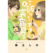 【期間限定閲覧 無料お試し版 2025年6月5日まで】ご飯つくりすぎ子と完食系男子 （2）（幻冬舎コミックス） [電子書籍]