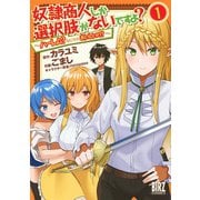 【期間限定閲覧 無料お試し版 2025年6月5日まで】奴隷商人しか選択肢がないですよ？ （1） ～ハーレム？なにそれおいしいの？～（幻冬舎コミックス） [電子書籍]