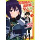 【期間限定閲覧 無料お試し版 2025年6月5日まで】奴隷商人しか選択肢がないですよ？ （3） ～ハーレム？なにそれおいしいの？～ 【電子限定おまけ付き】（幻冬舎コミックス） [電子書籍]
