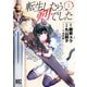 【期間限定閲覧 無料お試し版 2025年6月5日まで】転生したら剣でした（1）（幻冬舎コミックス） [電子書籍]
