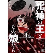 【期間限定閲覧 試し読み増量版 2025年6月5日まで】死神の王とその娘たち （1） 【電子限定おまけ付き】（幻冬舎コミックス） [電子書籍]