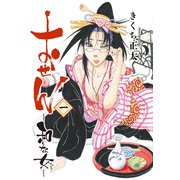 【期間限定閲覧 試し読み増量版 2025年6月5日まで】おせん 和な女 （1）（幻冬舎コミックス） [電子書籍]