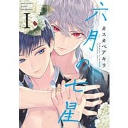 【期間限定閲覧 試し読み増量版 2025年6月5日まで】六月の七星 （1） 【電子限定おまけ付き】（幻冬舎コミックス） [電子書籍]