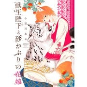 【期間限定閲覧 試し読み増量版 2025年6月5日まで】獣王陛下と砂かぶりの花嫁 【電子限定おまけ付き】（幻冬舎コミックス） [電子書籍]