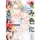【期間限定閲覧 試し読み増量版 2025年6月5日まで】きみ色に汚されたい 【電子限定おまけ付き】（幻冬舎コミックス） [電子書籍]