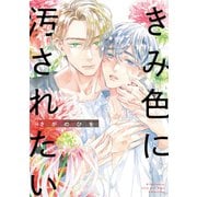 【期間限定閲覧 試し読み増量版 2025年6月5日まで】きみ色に汚されたい 【電子限定おまけ付き】（幻冬舎コミックス） [電子書籍]