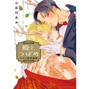 【期間限定閲覧 試し読み増量版 2025年6月5日まで】殿とつばめ 七十二候拾遺譚 【電子限定おまけ付き】（幻冬舎コミックス） [電子書籍]